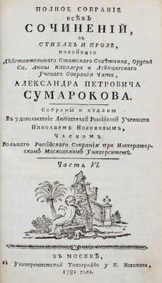 Сумароков А.П. Полное собрание всех сочинений. В стихах и прозе, покойнаго действительнаго статскаго советника, ордена св. Анны кавалера и Лейпцигскаго ученаго собрания члена, Александра Петровича Сумарокова. Собраны и изданы в удовольствие любителей российской учености Николаем Новиковым... [В 10 ч.]. Ч. 1—10. М.: Университетская тип. у Н. Новикова, 1781—1787.